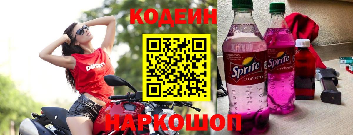 Codein напиток Lean (лин)  Вход с VPN  Калач-на-Дону 